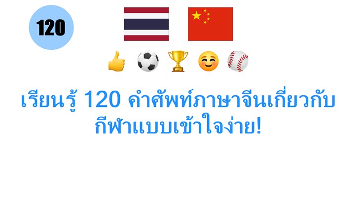 เรียนรู้ 120 คำศัพท์ภาษาจีนเกี่ยวกับกีฬาแบบเข้าใจง่าย!